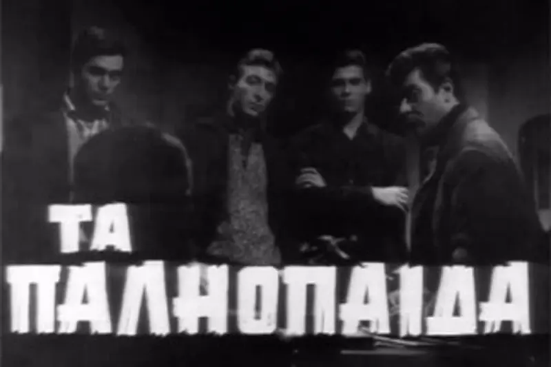 Τα Παλιόπαιδα - Cover
