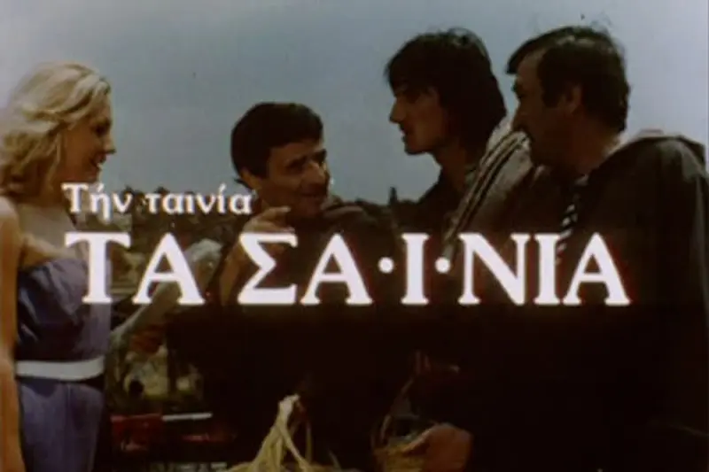 Τα Σαΐνια - Cover