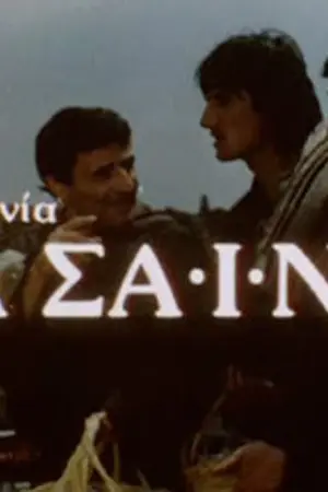 Τα Σαΐνια - Poster