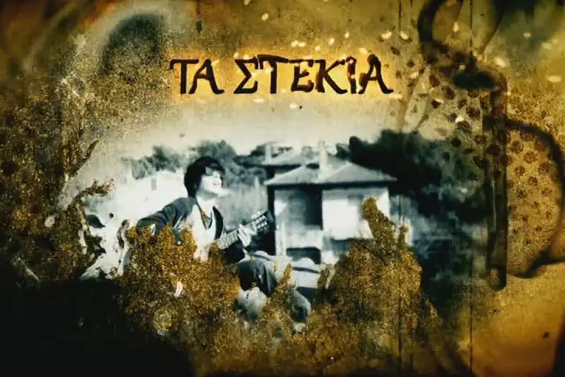 Τα Στέκια - Cover