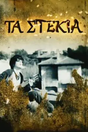Τα Στέκια - Poster