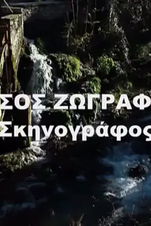 Τάσος Ζωγράφος - Poster