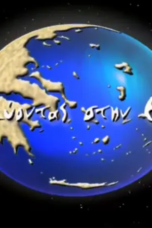 Ταξιδεύοντας στην Ελλάδα - Poster