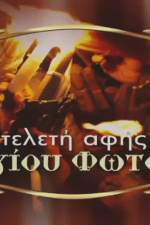 Τελετή Αφής Αγίου Φωτός (Ζ) - Poster