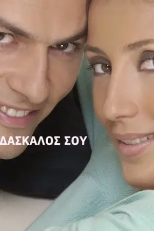 Θα Βρεις το Δάσκαλό σου - Poster