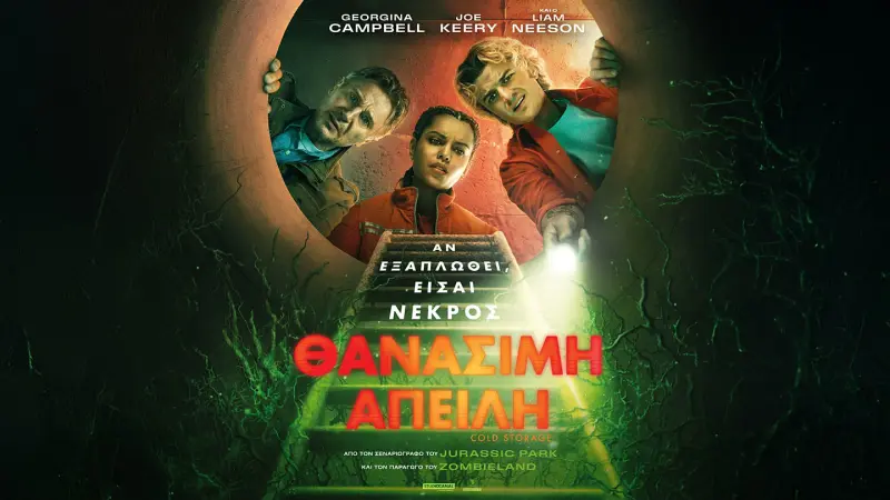 Θανάσιμη Απειλή - Cover