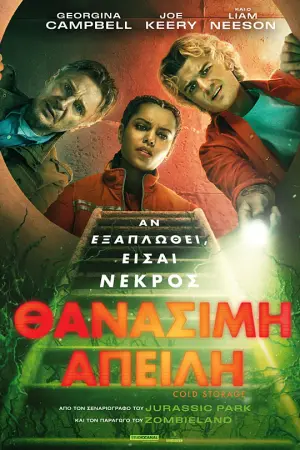 Θανάσιμη Απειλή - Poster