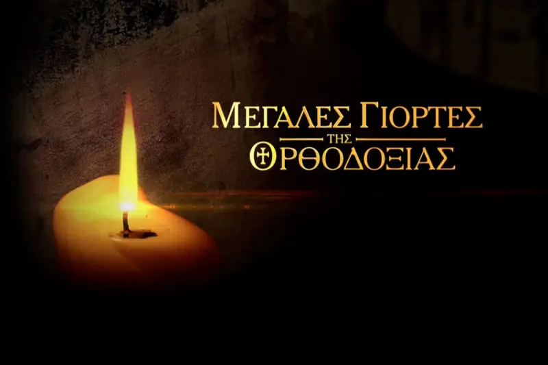 Θεία Λειτουργία Κοιμήσεως της Θεοτόκου - Cover