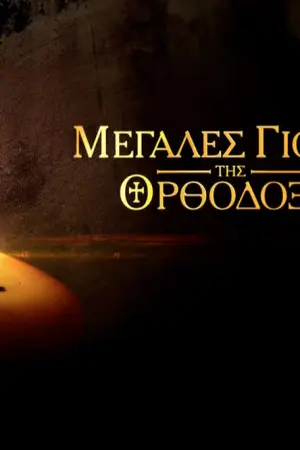 Θεία Λειτουργία Κοιμήσεως της Θεοτόκου - Poster