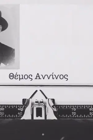 Θέμος Αννίνος - Poster