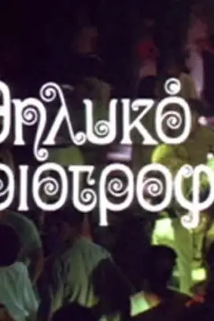 Θηλυκό Θηριοτροφείο - Poster