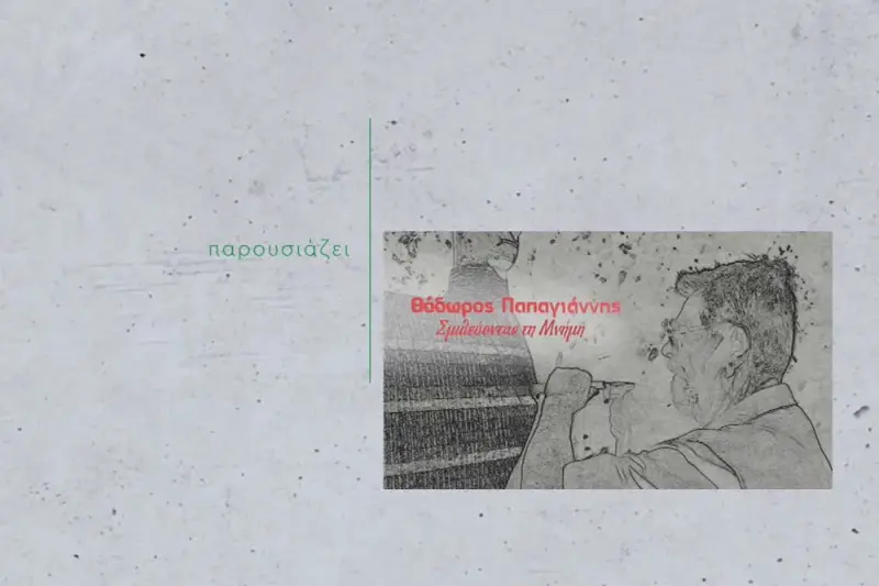 Θόδωρος Παπαγιάννης - Σμιλεύοντας τη Μνήμη - Cover