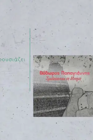 Θόδωρος Παπαγιάννης - Σμιλεύοντας τη Μνήμη - Poster