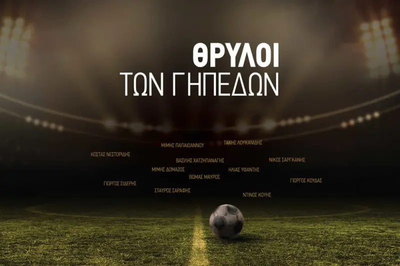 Θρύλοι των Γηπέδων - Η Ταινία - Cover
