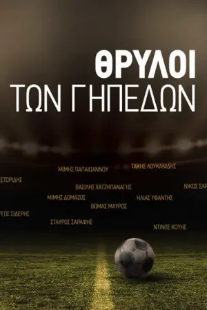 Θρύλοι των Γηπέδων - Η Ταινία - Poster