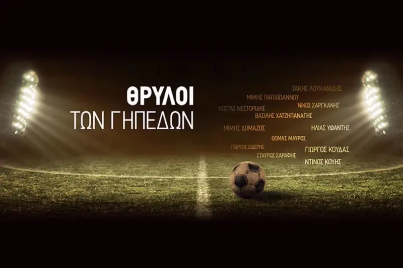 Θρύλοι των Γηπέδων - Cover