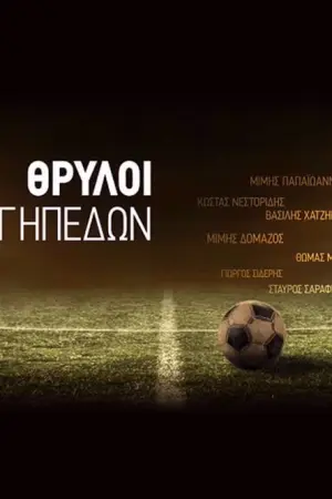 Θρύλοι των Γηπέδων - Poster