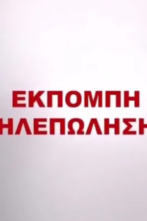 Νυχτερινή Θυρίδα Τηλεπώλησης - Poster