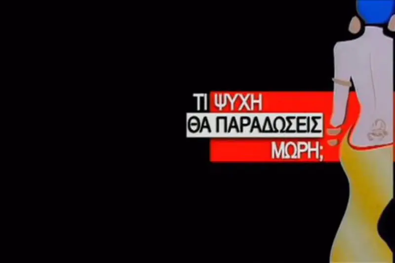 Τι Ψυχή θα Παραδώσεις Μωρή; - Cover