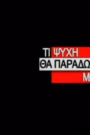 Τι Ψυχή θα Παραδώσεις Μωρή; - Poster
