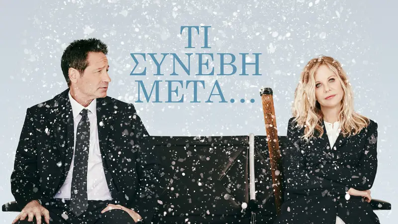 Τι Συνέβη Μετά... - Cover