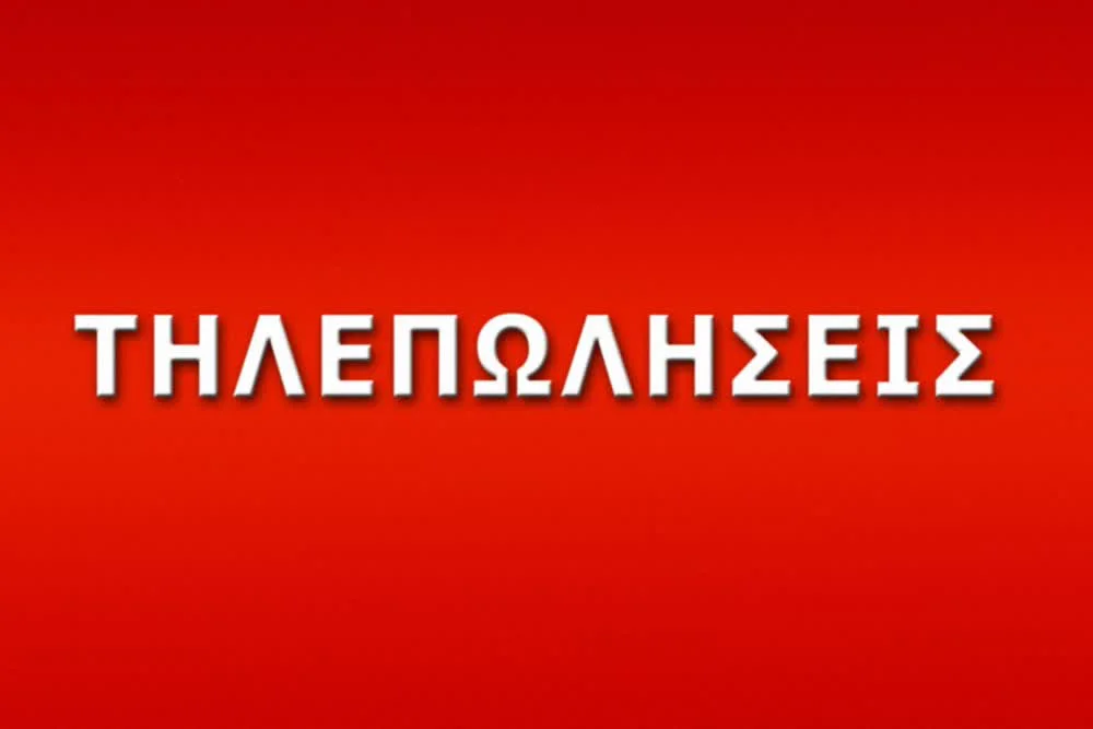 Τηλεπωλήσεις - Cover