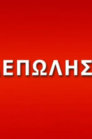 Τηλεπωλήσεις - Poster