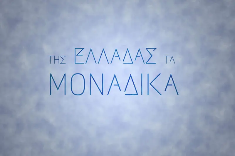 Της Ελλάδας τα Μοναδικά - Cover