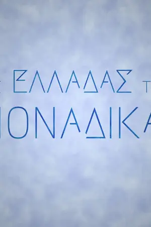 Της Ελλάδας τα Μοναδικά - Poster