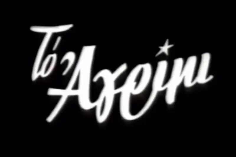 Το Αγρίμι - Cover