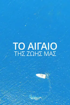 Το Αιγαίο της Ζωής μας - Poster