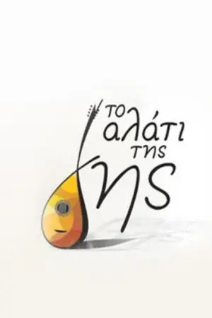 Το Αλάτι της Γης - Poster