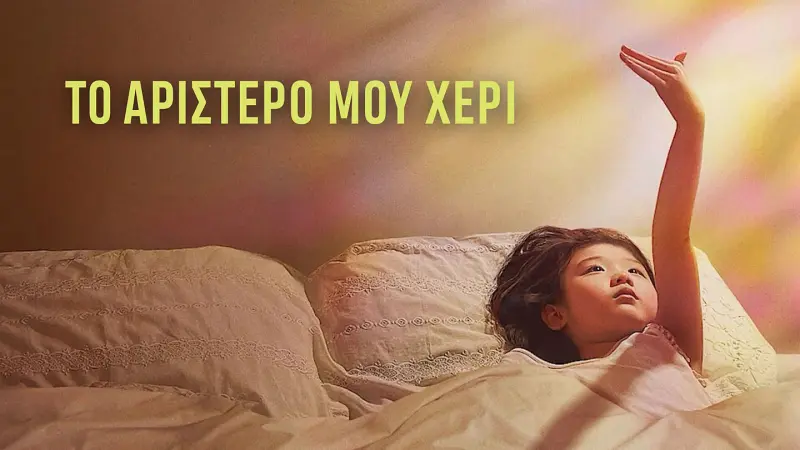 Το Αριστερό Μου Χέρι - Cover
