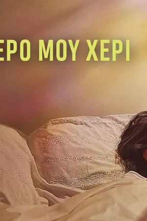Το Αριστερό Μου Χέρι - Poster