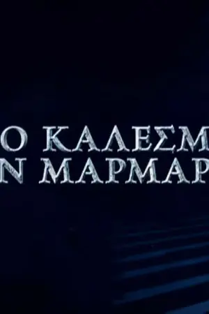 Το κάλεσμα των Μαρμάρων - Η Ταινία - Poster
