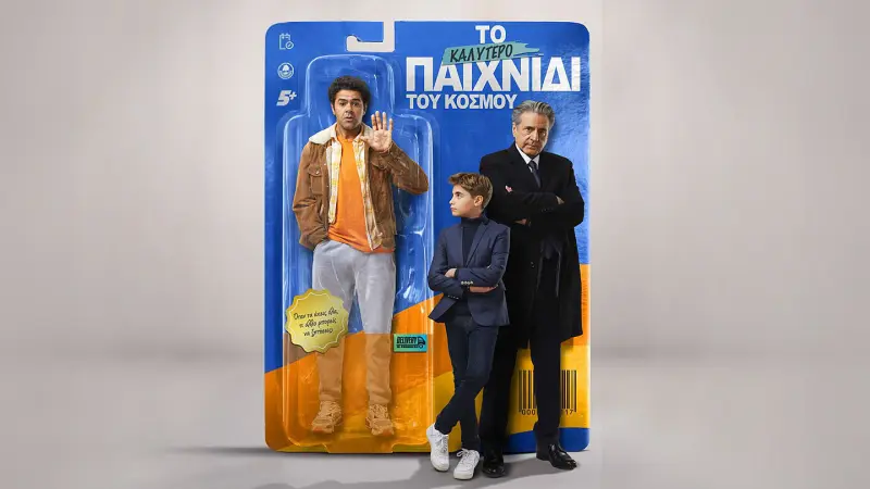 Το Καλύτερο Παιχνίδι του Κόσμου - Cover