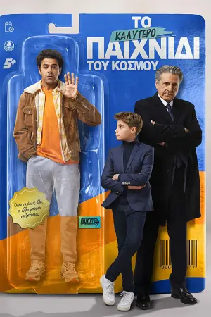 Το Καλύτερο Παιχνίδι του Κόσμου - Poster