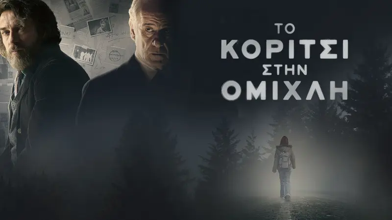 Το Κορίτσι στην Ομίχλη - Cover