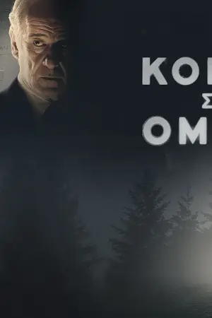 Το Κορίτσι στην Ομίχλη - Poster