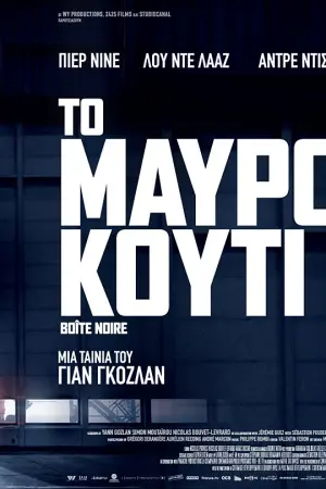 Το Μαύρο Κουτί - Poster