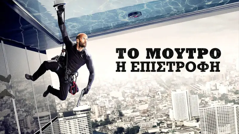 Το Μούτρο: Η Επιστροφή - Cover