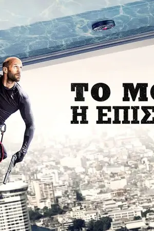 Το Μούτρο: Η Επιστροφή - Poster