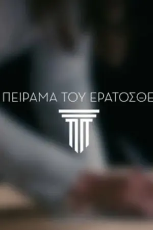 Το Πείραμα του Ερατοσθένη - Poster