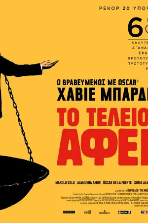 Το Τέλειο Αφεντικό - Poster