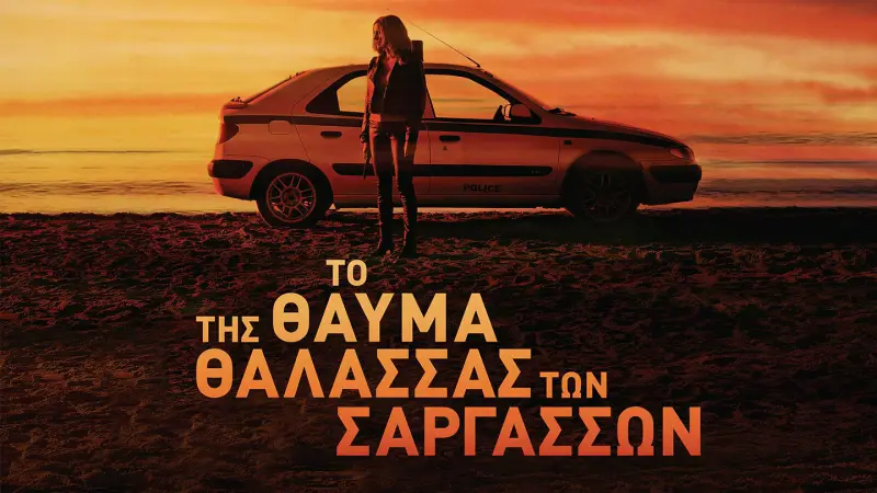 Το Θαύμα της Θάλασσας των Σαργασσών - Cover