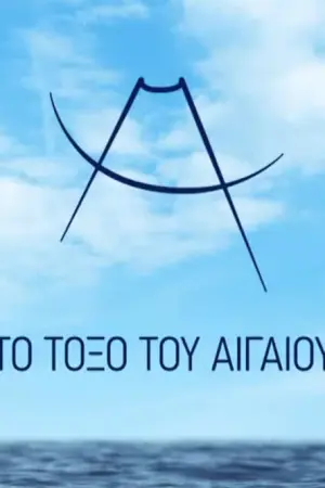 Το Τόξο του Αιγαίου - Poster