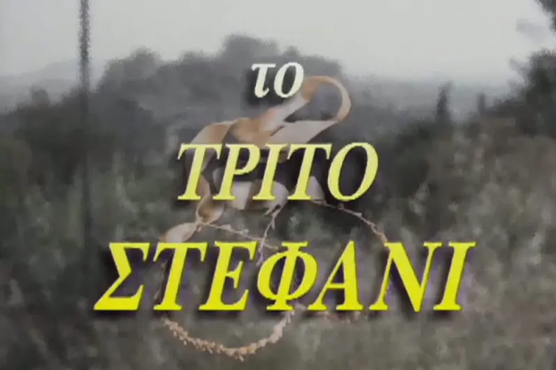 Το Τρίτο Στεφάνι - Cover