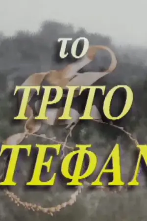 Το Τρίτο Στεφάνι - Poster