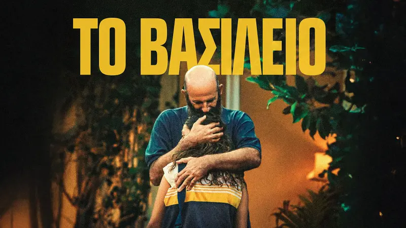 Το Βασίλειο - Cover