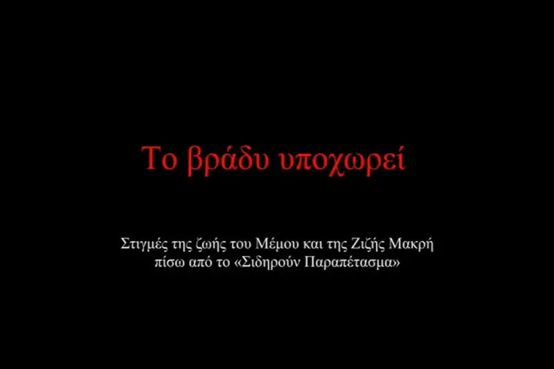Το Βράδυ Υποχωρεί - Cover